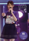 乃木坂46松村沙友理卒業～PURENESS／アイドル研究会【1000円以上送料無料】