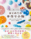 はじめての手作り小物 飾る身につける贈る ぶきっちょさんでもできるかわいい30品!/かっぱ【1000円以上送料無料】