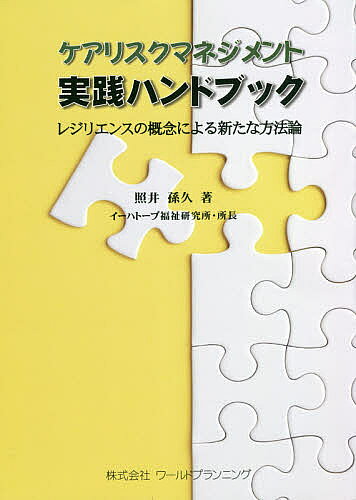 【送料無料】ケアリスクマネジメント実践ハンドブック レジリエンスの概念による新...