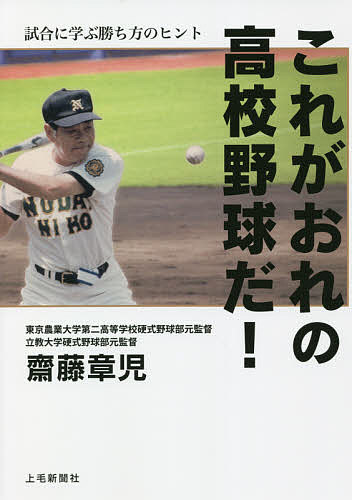 【送料無料】これがおれの高校野球だ! 試合に学ぶ勝ち方のヒント／齋藤章児