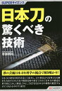 日本刀の驚くべき技術／齋藤勝裕【1000円以上送料無料】