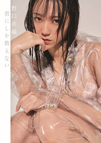 君にしか教えない 野口衣織ファースト写真集／オノツトム【1000円以上送料無料】