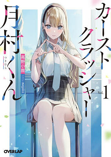 【送料無料】カーストクラッシャー月村くん 1／高野小鹿