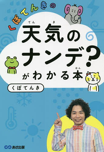 くぼてんきの「天気のナンデ?」がわかる本／くぼてんき【1000円以上送料無料】