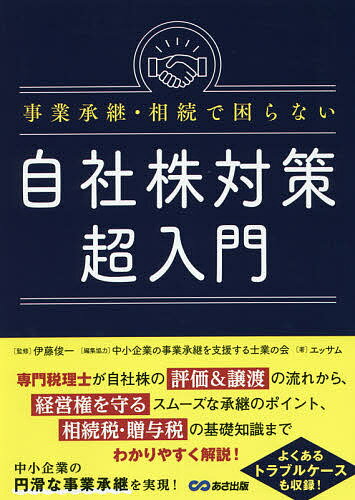 事業承継・相続で困らない自社株対策超入門／エッサム／伊藤俊一／中小企業の事業承継を支援する士業の会【1000円以上送料無料】