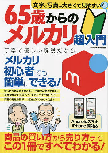 65歳からのメルカリ超入門 丁寧で優しい解説だからメルカリ初心者でも簡単にできる!【1000円以上送料無料】のサムネイル