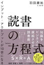 著者羽田康祐(著)出版社フォレスト出版発売日2021年08月ISBN9784866801391ページ数265Pキーワードビジネス書 どくしよのほうていしきいんぷつとあうとぷつとがじゆ ドクシヨノホウテイシキインプツトアウトプツトガジユ はだ こうすけ ハダ コウスケ9784866801391内容紹介速読・多読いらない！何を選び・どう読む？！ビジネス書に特化した、まったく新しい読書術。ビジネス読書の本当の目的とは？「視点読書」と「法則読書」の2つをマスターすることで、本当にビジネスに役立つアウトプットが生まれる！外資系コンサルティングファーム?大手広告代理〜ハイブリットキャリアの読み方。。※本データはこの商品が発売された時点の情報です。目次第1章 ビジネス書は、成長を加速させるエンジン/第2章 10倍読書の四大原則/第3章 視点を増やす「視点読書」—10倍読書“前篇”/第4章 法則を増やす「法則読書」—10倍読書“後篇”/第5章 10倍読書のアウトプット術/第6章 ミスマッチを防ぐ！10倍読書の選書術