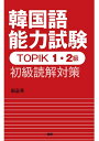 【送料無料】TOPIK1・2級 初級読解対策/南嘉英