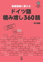 基礎語彙に乗せるドイツ語積み増し360語 音声無料ダウンロード付き／田中雅敏【1000円以上送料無料】