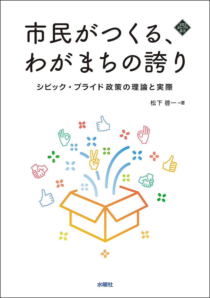 市民がつくる、わがまちの誇り シビック・プライド政策の理論と実際／松下啓一【1000円以上送料無料】