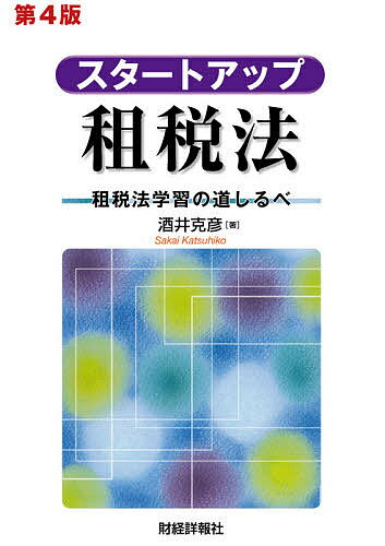 スタートアップ租税法 租税法学習の道しるべ／酒井克彦【1000円以上送料無料】