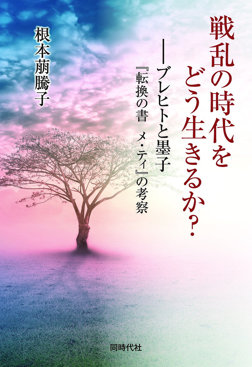 著者根本萠騰子(著)出版社同時代社発売日2021年07月ISBN9784886839022ページ数235Pキーワードせんらんのじだいおどういきるかぶれひと センランノジダイオドウイキルカブレヒト ねもと もとこ ネモト モトコ9784886839022内容紹介ナチスドイツの蛮行を目撃したブレヒトは、古代中国の思想家・墨子に似せた未完の言行録『メ・ティ』を記す。そこで後世に何を訴えていたのか——。※本データはこの商品が発売された時点の情報です。目次第1章 ドイツ国民はなぜファシズムを許したのか？/第2章 個人と暴力をテーマとしたブレヒトの文学的展開/第3章 ブレヒトと『墨子』の出会い—『メ・ティ』の成立/第4章 墨子の「兼愛」とブレヒトの「自己愛」/第5章 『メ・ティ』と弁証法的思考/第6章 遺された問題/第7章 メ・ティ、教えることを止める
