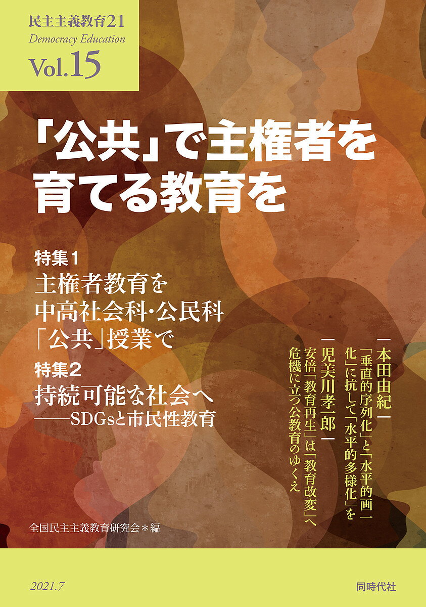 民主主義教育21 Vol.15／全国民主主義教育研究会【1000円以上送料無料】