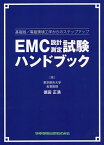 EMC設計・測定試験ハンドブック 基礎版/電磁環境工学からのステップアップ／徳田正満【1000円以上送料無料】