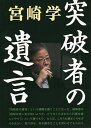 突破者の遺言/宮崎学【1000円以上送料無料】