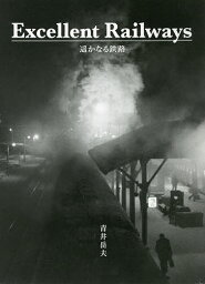 Excellent Railways 遥かなる鉄路／青井岳夫【1000円以上送料無料】