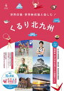 くるり北九州 世界体操・世界新体操と楽しむ!/旅行【1000円以上送料無料】
