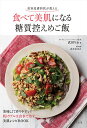 美容皮膚科医が教える食べて美肌になる糖質控えめご飯/武田りわ/高木あゆみ【1000円以上送料無料】(3)