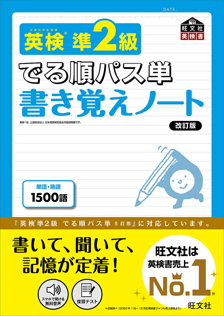 英検準2級でる順パス単書き覚えノート 文部科学省後援【1000円以上送料無料】のサムネイル