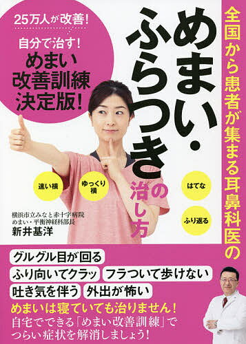 全国から患者が集まる耳鼻科医のめまい・ふらつきの治し方 25万人が改善!自分で治す!めまい改善訓練決..