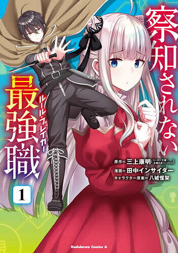 Dengeki C - 【送料無料】察知されない最強職(ルール・ブレイカー) 1／三上康明／田中インサイダー
