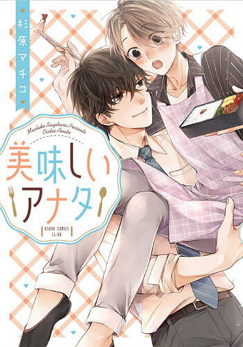 【送料無料】美味しいアナタ／杉原マチコ