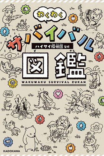 わくわくサバイバル図鑑／ハイサイ探偵団【1000円以上送料無料】