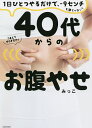 40代からのお腹やせ 1日ひとつやるだけで -9センチも夢じゃない ／みっこ【1000円以上送料無料】