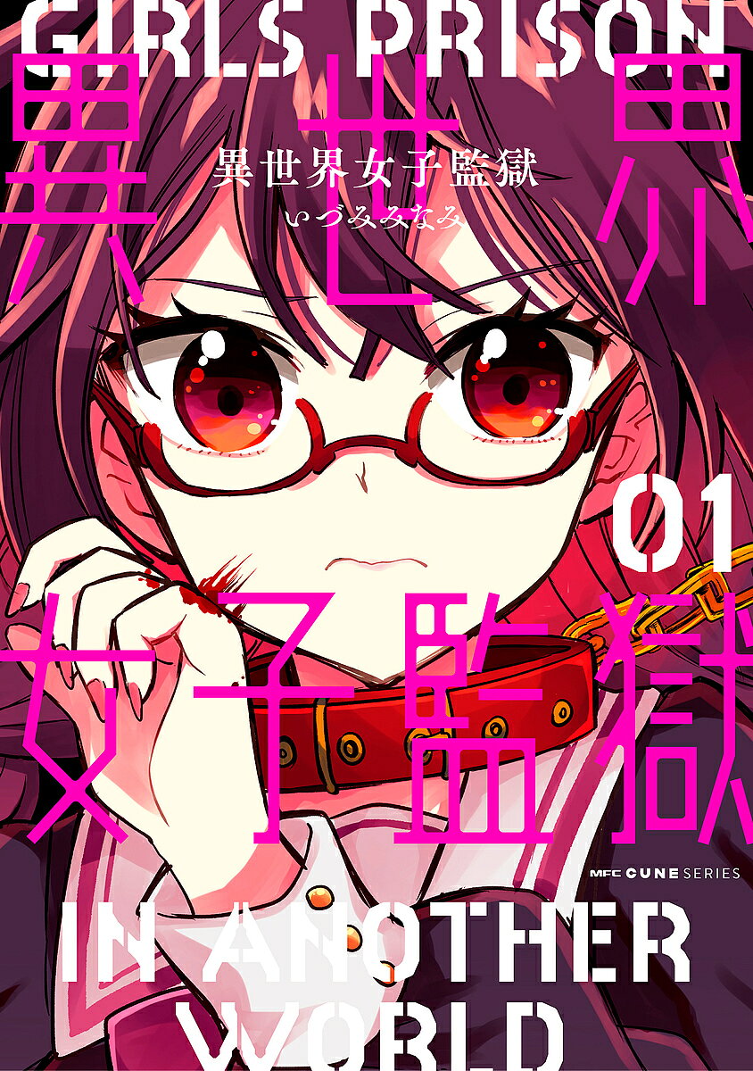 【送料無料】異世界女子監獄 01／いづみみなみ