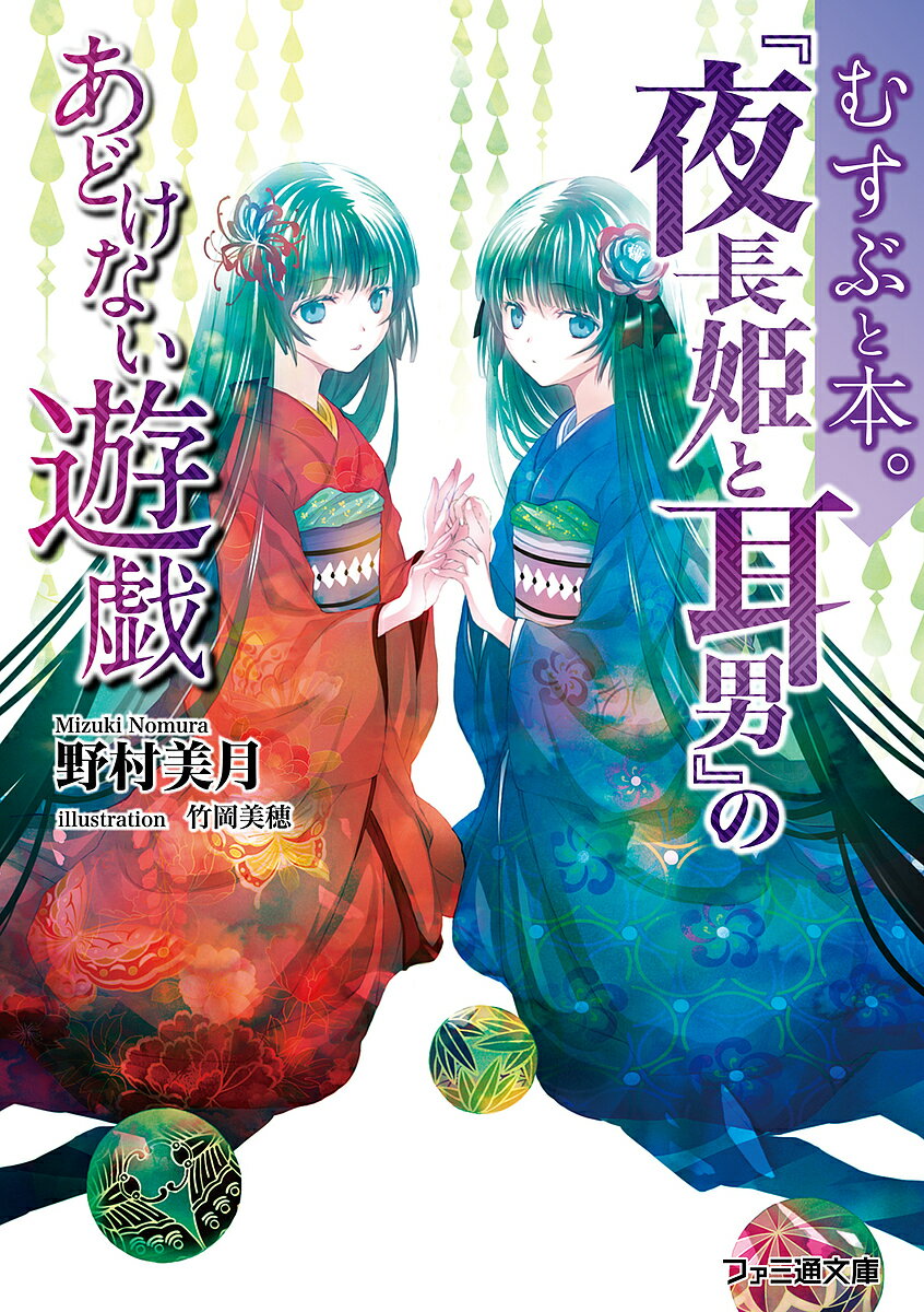 【送料無料】『夜長姫と耳男』のあどけない遊戯／野村美月