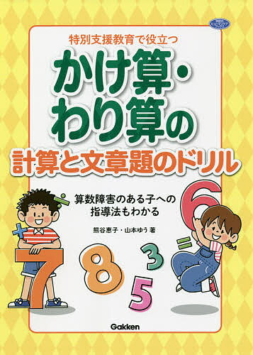 特別支援教育で役立つかけ算・わり算の計算と文章題のドリル 算数障害のある子への指導法もわかる／熊谷恵子／山本ゆう【1000円以上送料無料】