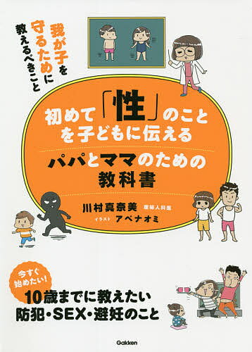 著者川村真奈美(著) アベナオミ(イラスト)出版社Gakken発売日2021年08月ISBN9784058016640ページ数159Pキーワード子育て しつけ はじめてせいのことおこどもに ハジメテセイノコトオコドモニ かわむら まなみ あべ なおみ カワムラ マナミ アベ ナオミ9784058016640内容紹介我が子を性の過ちや犯罪の被害者にも加害者にもしたくない保護者にとって、大変重要な性教育。親自身の知識の浅さなどなにかと難しいこのテーマを、専門の医師がわかりやすく教える1冊。自身も幼い子を持つ漫画家・アベナオミのイラストで、明るく解説！※本データはこの商品が発売された時点の情報です。目次スペシャルインタビュー 教えて川村先生！パパたちの性教育を考える つるの剛士スペシャル対談 子どもの性教育にパパはどう向き合ったらよいですか？/第1章 ある日突然やってくるあの質問（「赤ちゃんはどこからくるの？」にどう答える？—うそをつかない性教育が、基本中の基本/寝た子を起こしていいのかな？—まっさらなうちに正しい情報をインプット ほか）/第2章 命の授業をしよう（妊娠・出産についてどう説明する？—命のしくみを丁寧に伝えよう/受精について、どう話す？—妊娠・出産は生物の授業のように話す ほか）/第3章 性教育で身を守るということ（人に見えちゃいけない場所をどう教える？—プライベートゾーンを理解できればステップアップ/性犯罪から大切なわが子を守るには？—迫りくる危険からわが子を守る ほか）/第4章 男の子と女の子にそれぞれ伝える性教育（息子の精通や夢精にどう対応する？—子どもが相談しやすい環境をつくる/月経についてどう話そう？—第二次性徴がきたら生理用品の使い方も教えておく ほか）/第5章 思春期までしっかり話そう（子どもに彼氏や彼女ができたら？—セックスの目的と「NO」と言う権利を教える/避妊や性感染症のことを正しく伝えられる？—コンドームやピルのこと、正しく理解し正しく伝える）