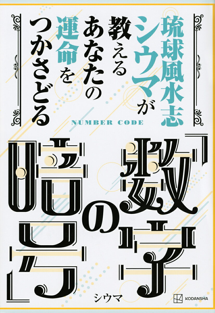 琉球風水志シウマが教えるあなたの運命をつかさどる「数字の暗号」／シウマ【1000円以上送料無料】