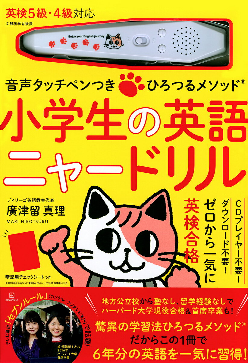 タッチペン付きの絵本 小学生の英語 ニャードリル／廣津留真理／子供／絵本【1000円以上送料無料】