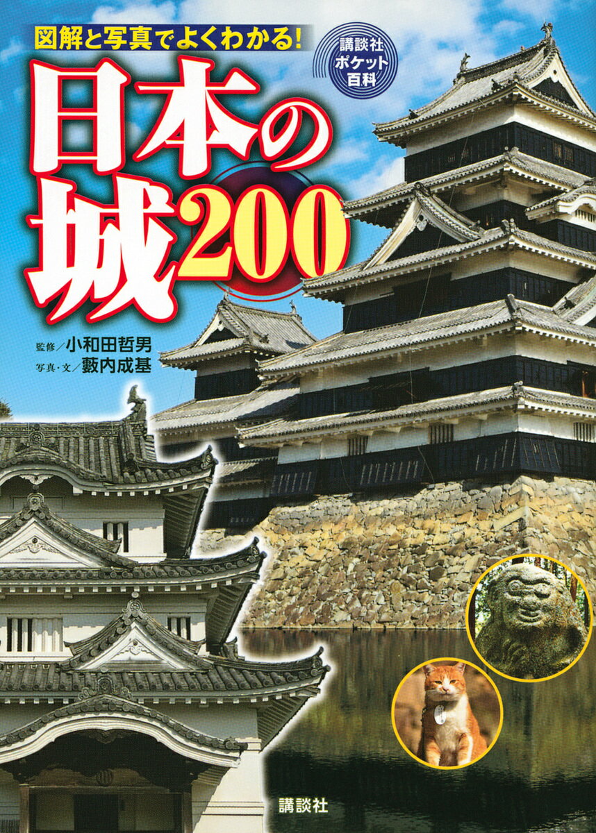 楽天市場】日本の城(絵本・児童書・図鑑|本・雑誌・コミック 楽天市場】日本の城(絵本・児童書・図鑑|本・雑誌・コミック