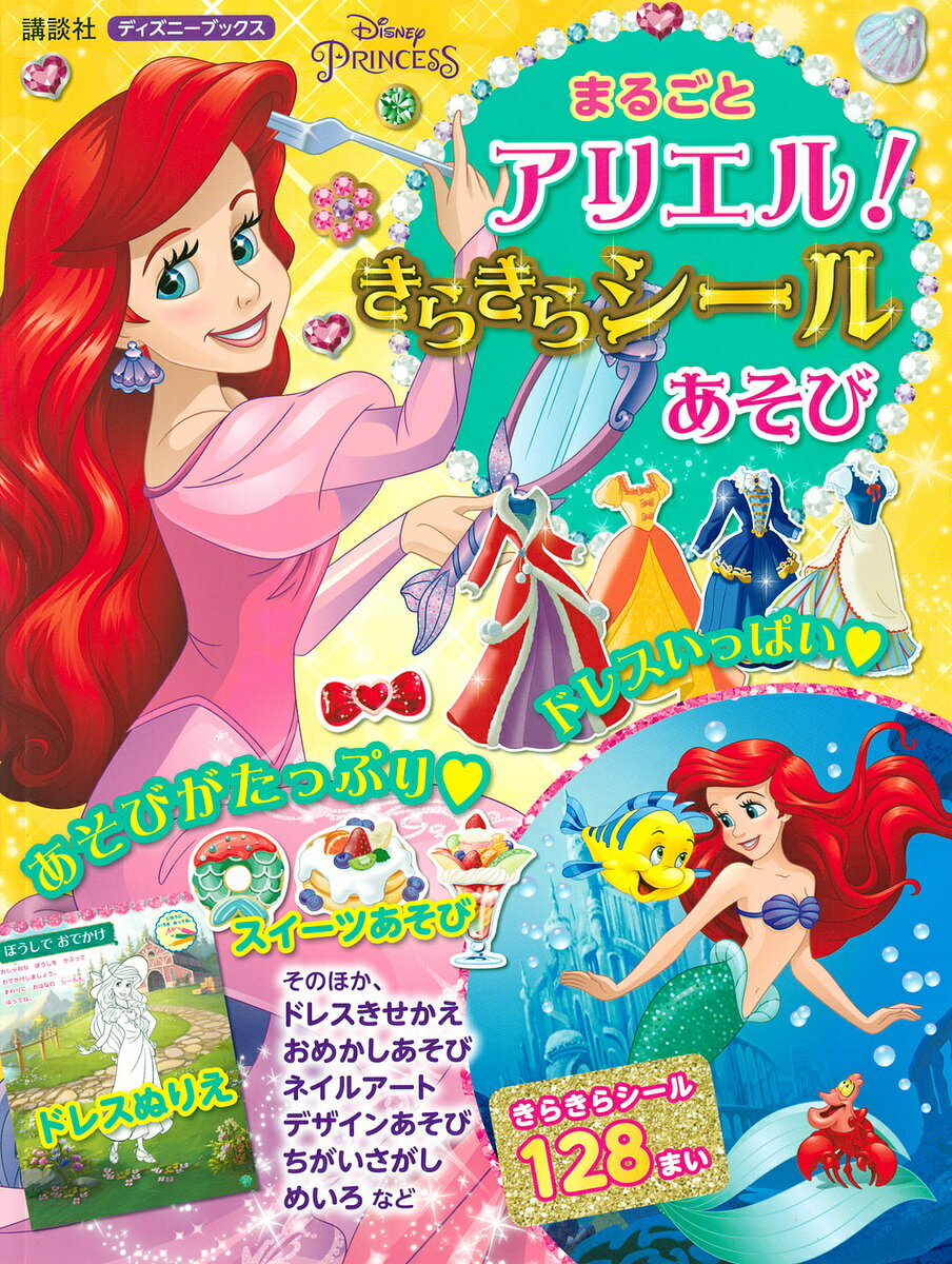 【送料無料】まるごとアリエル!きらきらシールあそび／講談社