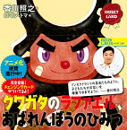 クワガタのラファエル、あばれんぼうのひみつ／香川照之／ロマン・トマ【1000円以上送料無料】