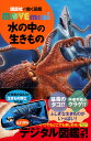 講談社 講談社の動く図鑑MOVE 水の中の生きもの／奥谷喬司【1000円以上送料無料】