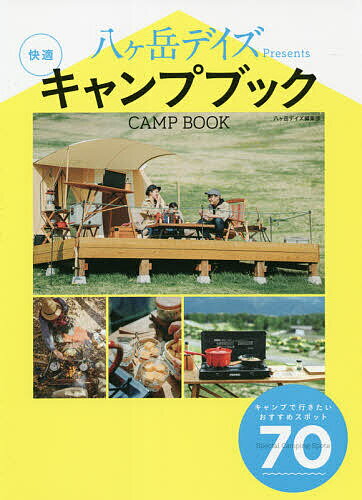 【送料無料】八ケ岳デイズPresents快適キャンプブック／八ケ岳デイズ編集部