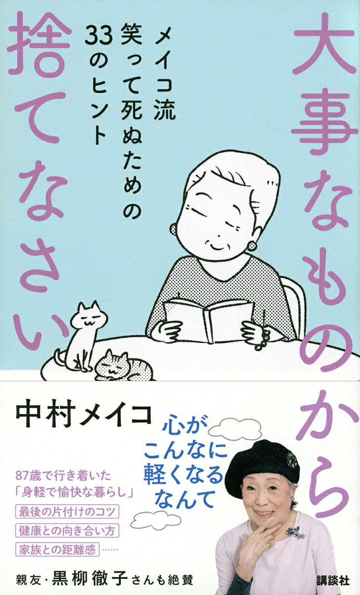 大事なものから捨てなさい メイコ流笑って死ぬための33のヒント／中村メイコ【1000円以上送料無料】