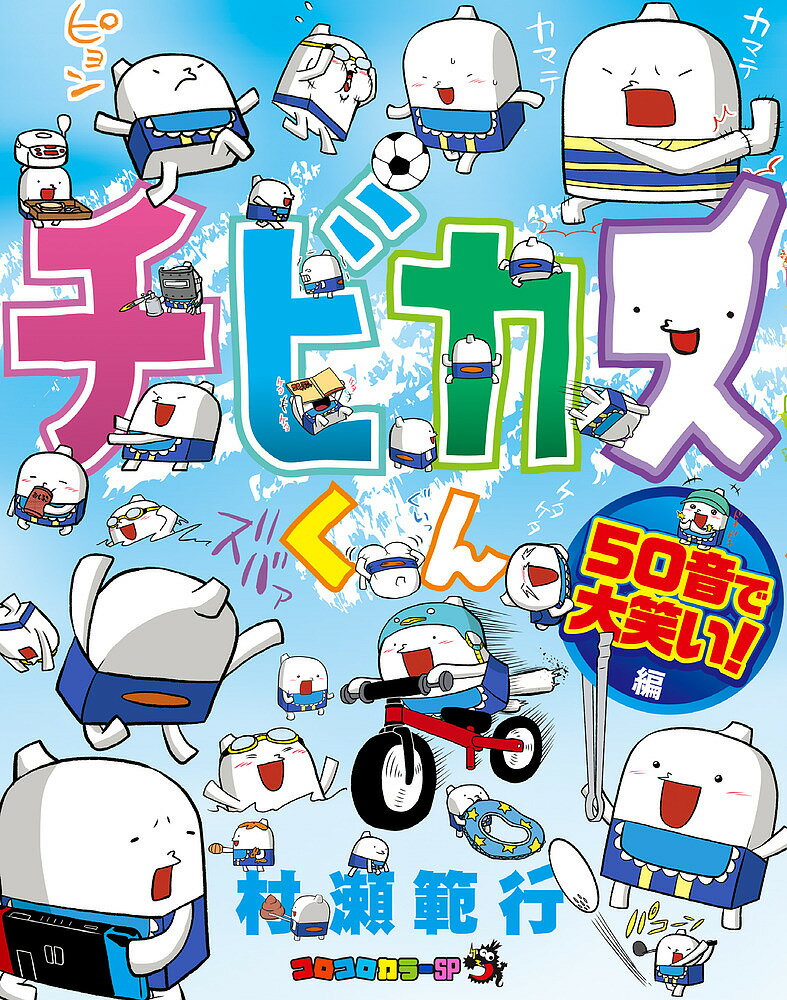 【送料無料】チビカスくん 50音で大笑い!編／村瀬範行