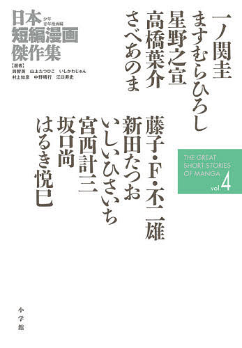 日本短編漫画傑作集 少年青年漫画編vol.4／一ノ関圭／ます