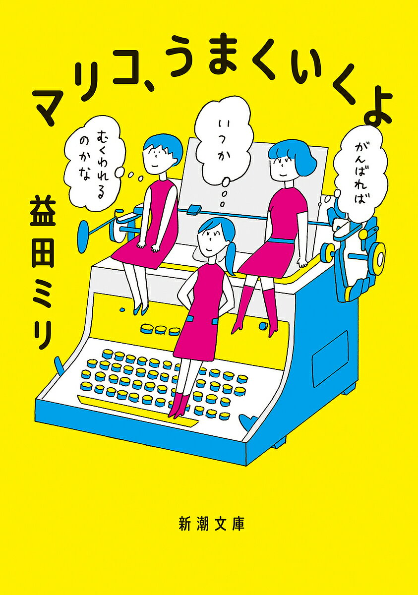 マリコ、うまくいくよ／益田ミリ【1000円以上送料無料】のサムネイル