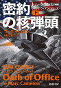 密約の核弾頭 下巻／マーク キャメロン／田村源二【1000円以上送料無料】