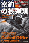 密約の核弾頭 下巻／マーク・キャメロン／田村源二【1000円以上送料無料】