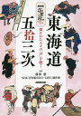 東海道五拾三次 描かれた人々の「声」を聴く／藤澤紫／NHK「浮世絵EDO－LIFE」制作班