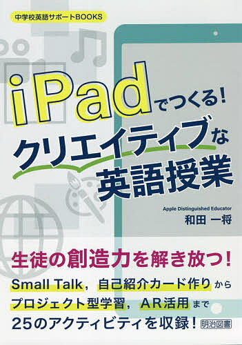 iPadでつくる!クリエイティブな英語授業／和田一将【1000円以上送料無料】