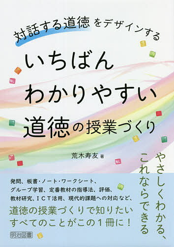 いちばんわかりやすい道徳の授業づくり 対話する道徳をデザインする／荒木寿友【1000円以上送料無料】