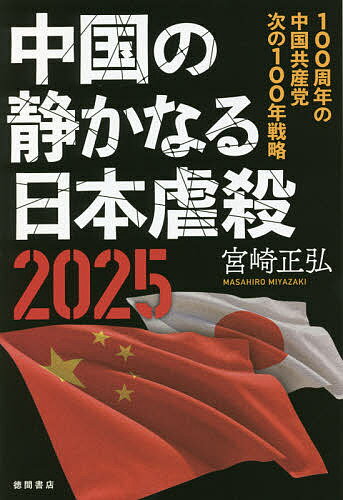 【送料無料】中国の静かなる日本虐殺2025 100周年の中国共産党次の100年戦略／宮崎正弘