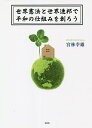 著者宮林幸雄(著)出版社文芸社発売日2021年08月ISBN9784286201276ページ数283Pキーワードせかいけんぽうとせかいれんぽうでへいわ セカイケンポウトセカイレンポウデヘイワ みやばやし さちお ミヤバヤシ サチオ9784286201276